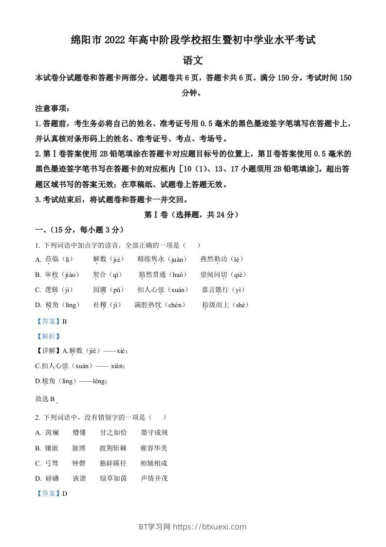 2022年四川省绵阳市中考语文真题（含答案）-BT学习网