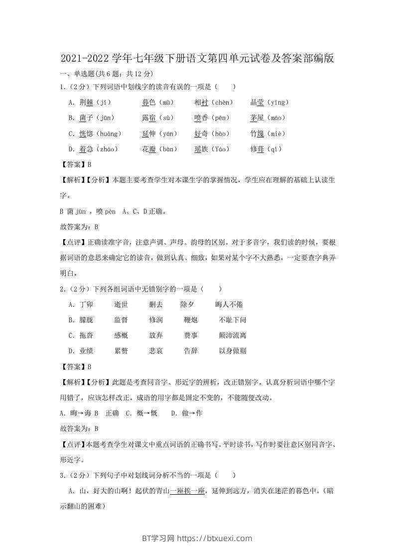 2021-2022学年七年级下册语文第四单元试卷及答案部编版(Word版)-BT学习网