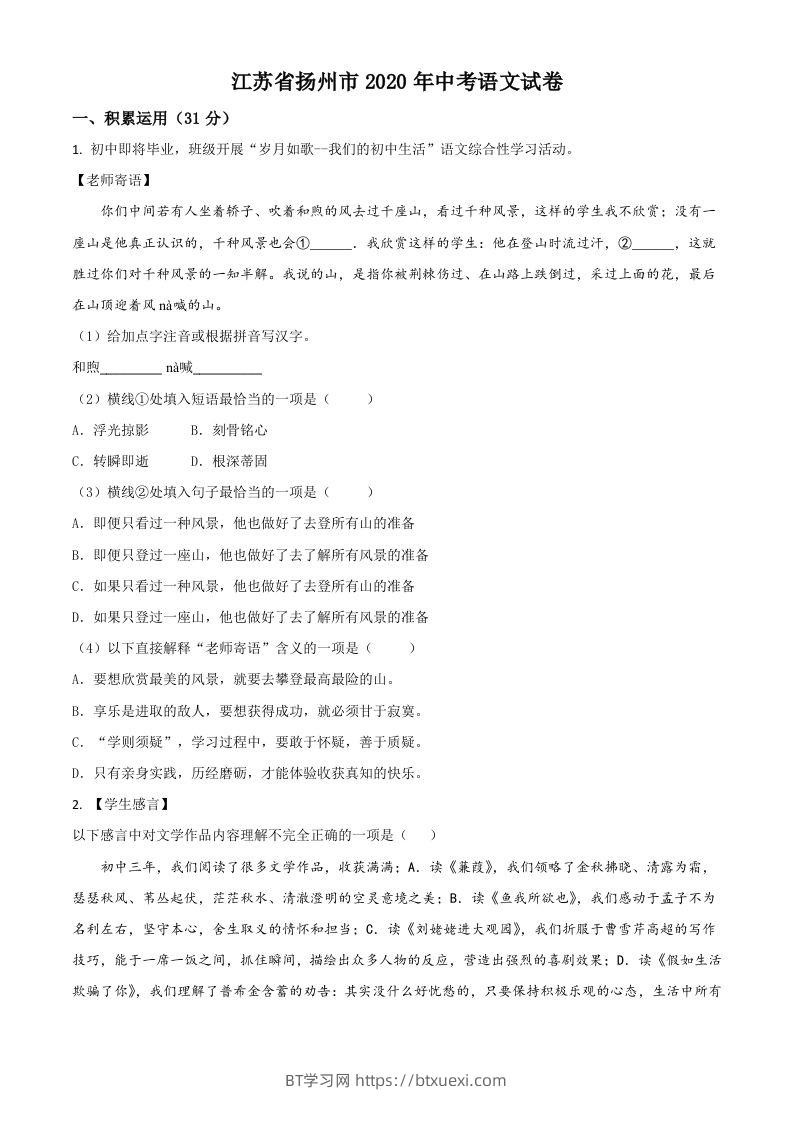 江苏省扬州市2020年中考语文试题（空白卷）-BT学习网
