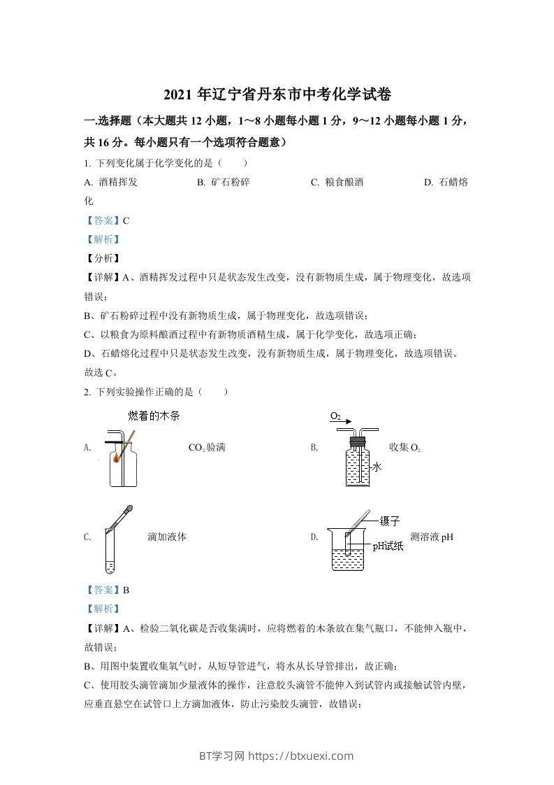 辽宁省丹东市2021年中考化学试题（含答案）-BT学习网