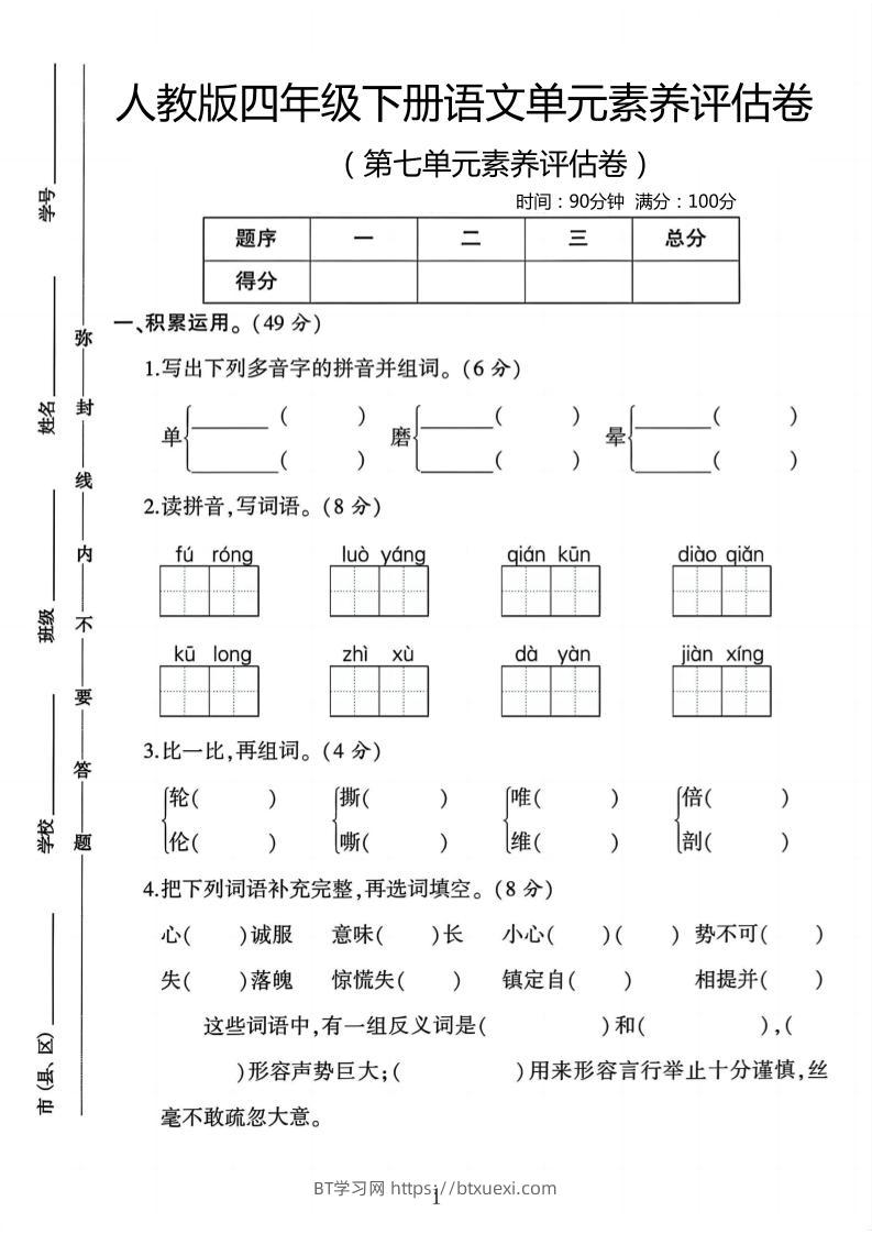 四年级下语文第七单元评估卷-BT学习网