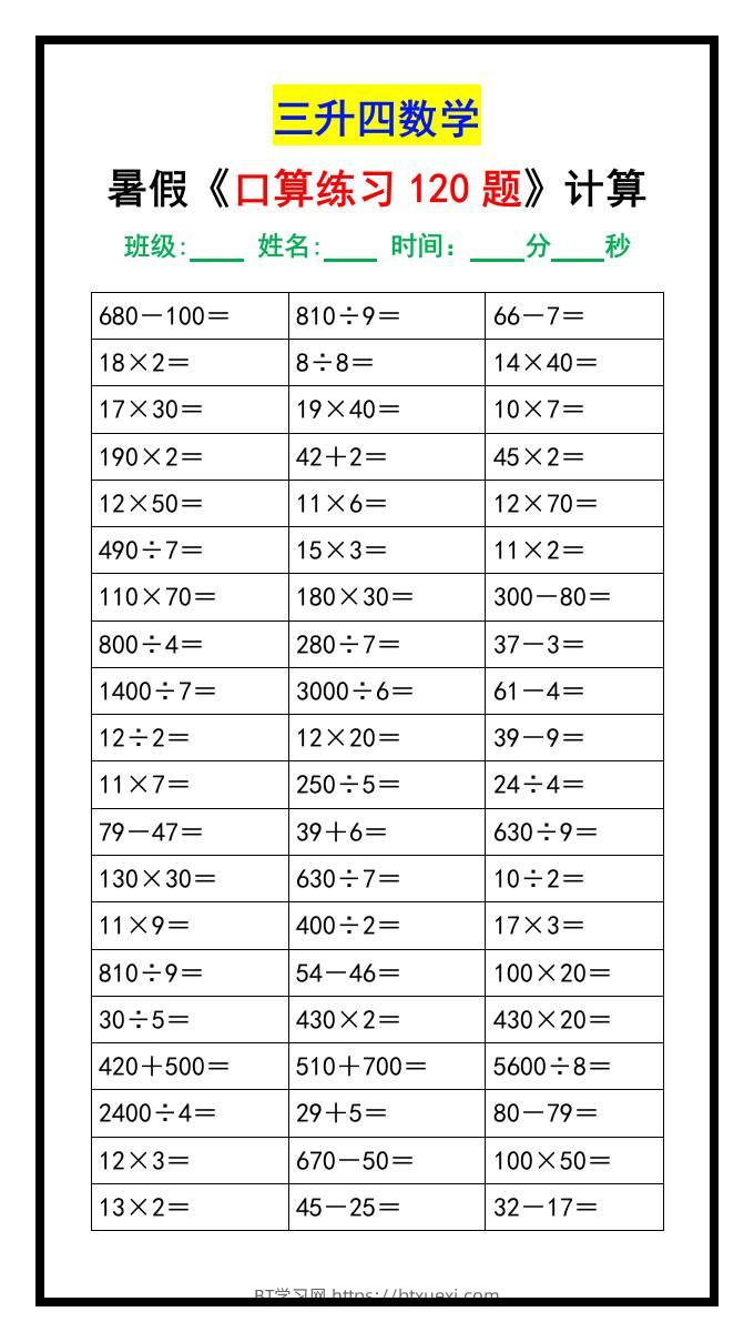 三升四数学暑假《口算练习120题》汇总-四上数学-BT学习网
