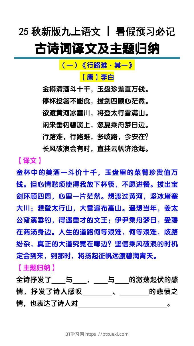 【2025秋新版】九上语文暑假预习必记：古诗词译文及主题归纳-BT学习网