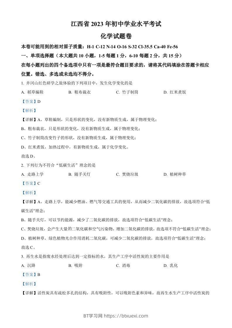 2023年江西省中考化学真题（含答案）(1)-BT学习网