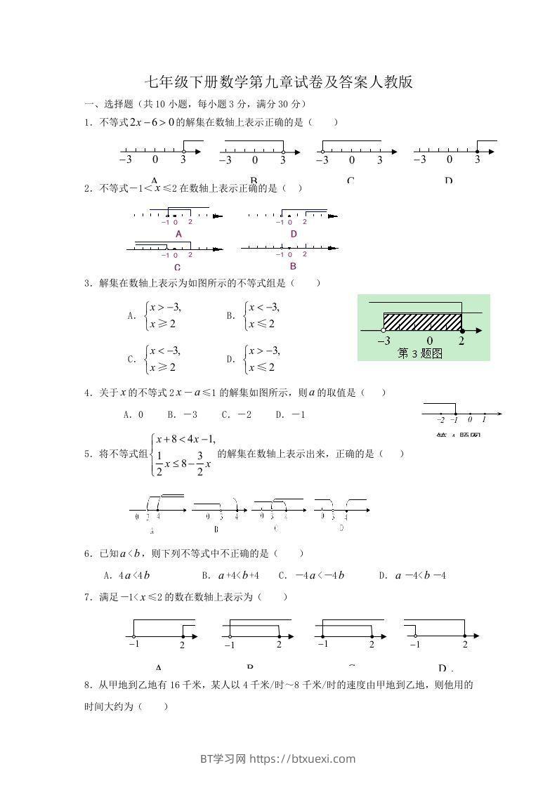 七年级下册数学第九章试卷及答案人教版(Word版)-BT学习网