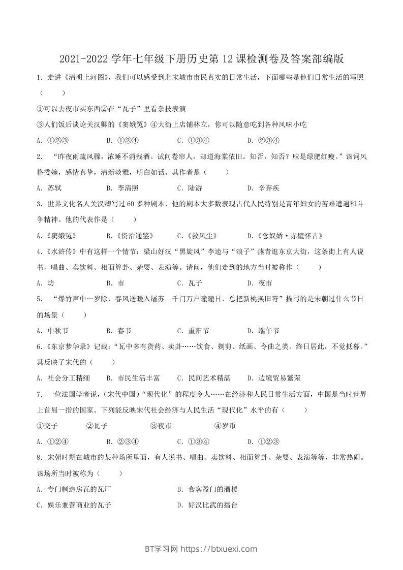 2021-2022学年七年级下册历史第12课检测卷及答案部编版(Word版)-BT学习网