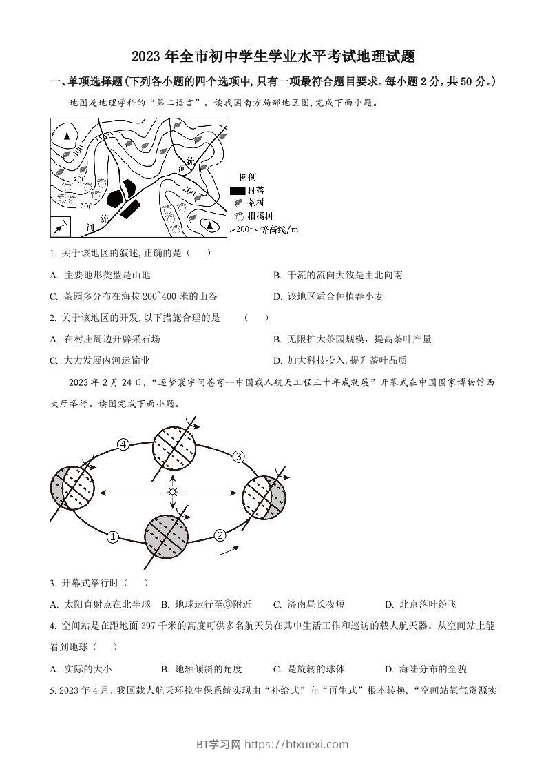2023年山东省聊城市中考地理真题（空白卷）-BT学习网