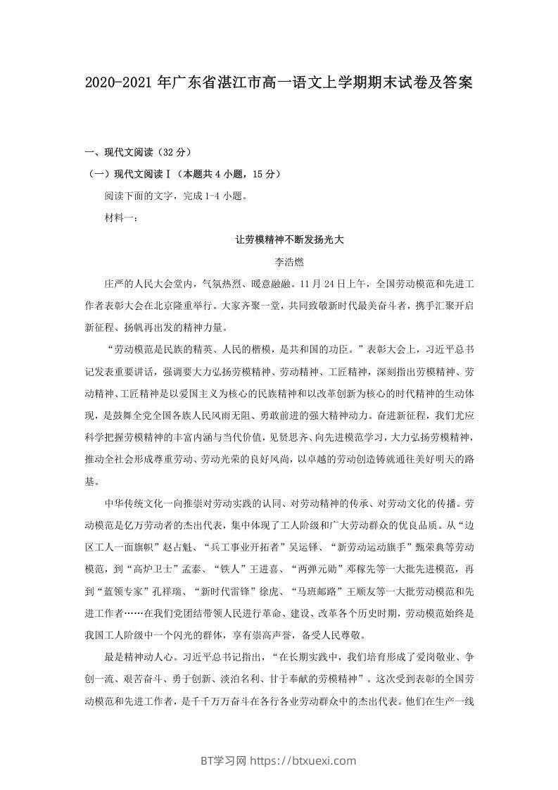 2020-2021年广东省湛江市高一语文上学期期末试卷及答案(Word版)-BT学习网