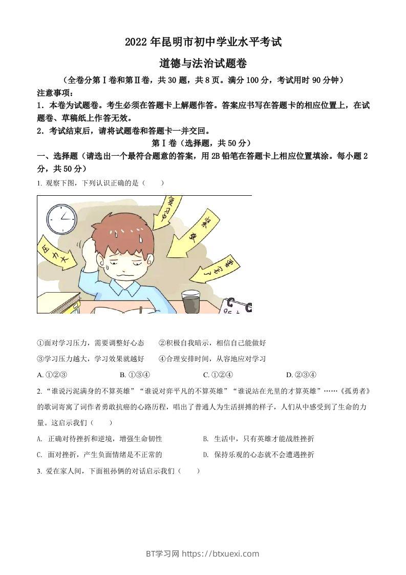 2022年云南省昆明市中考道德与法治真题（空白卷）-BT学习网