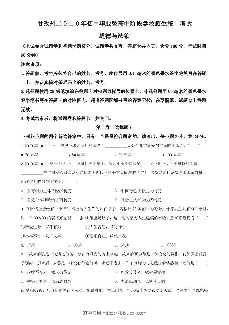 四川省甘孜州2020年中考道德与法治试题（空白卷）-BT学习网