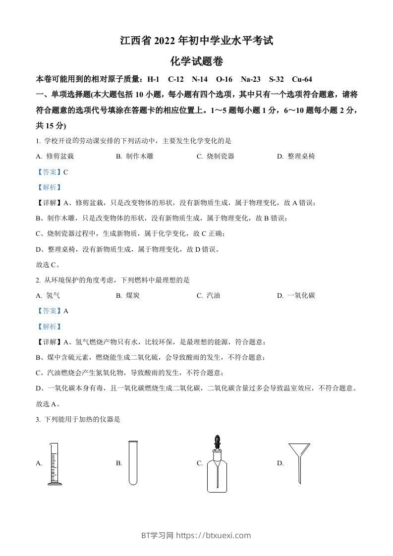 2022年江西省中考化学真题（含答案）-BT学习网