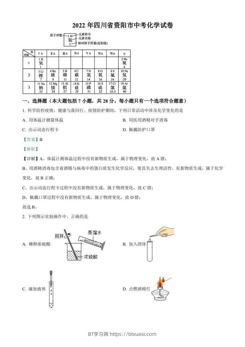2022年四川省资阳市中考化学真题（含答案）-BT学习网