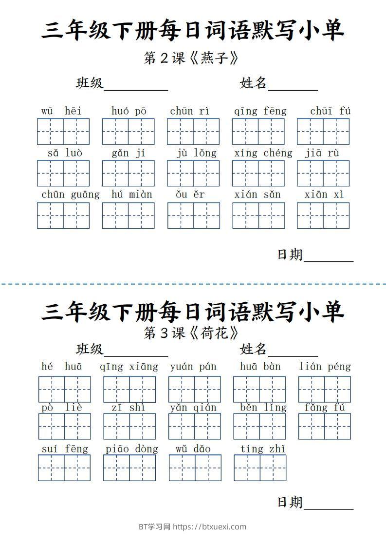 【默写】三下语文《词语表》每日默写小单9页-BT学习网