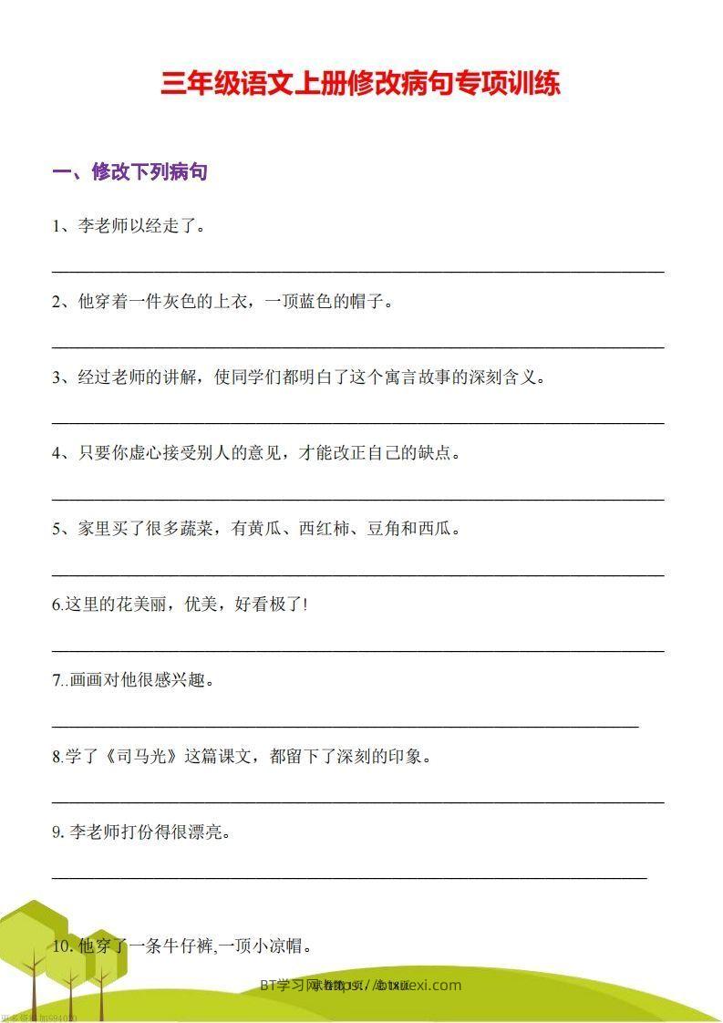 三上语文修改病句训练（三）-BT学习网