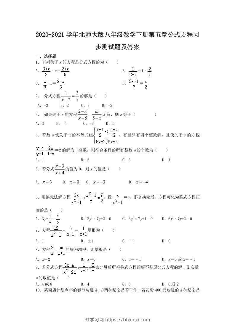 2020-2021学年北师大版八年级数学下册第五章分式方程同步测试题及答案(Word版)-BT学习网