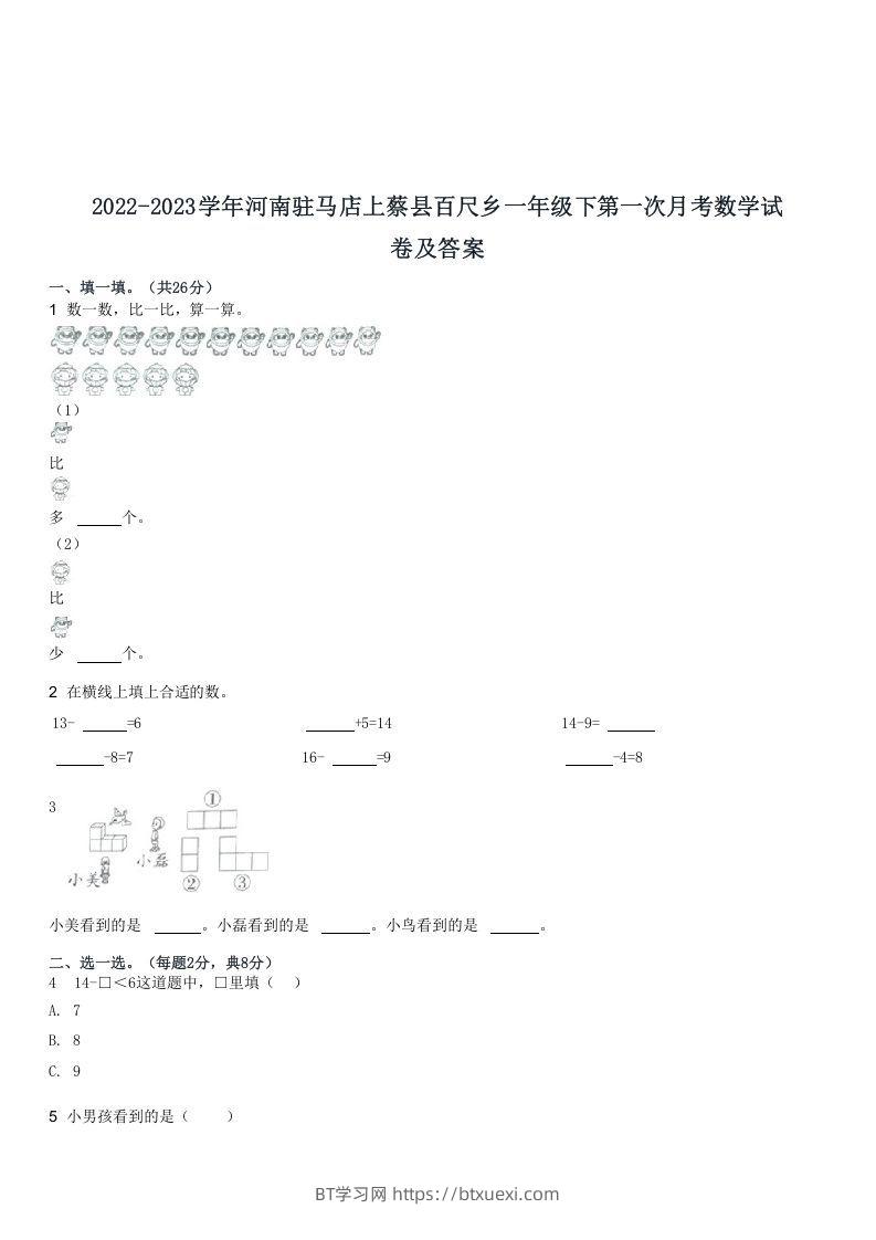 2022-2023学年河南驻马店上蔡县百尺乡一年级下第一次月考数学试(Word版)-BT学习网
