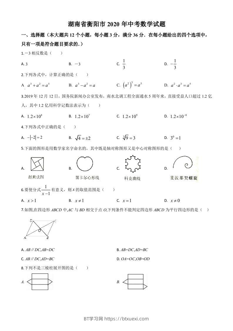 湖南省衡阳市2020年中考数学试题（空白卷）-BT学习网