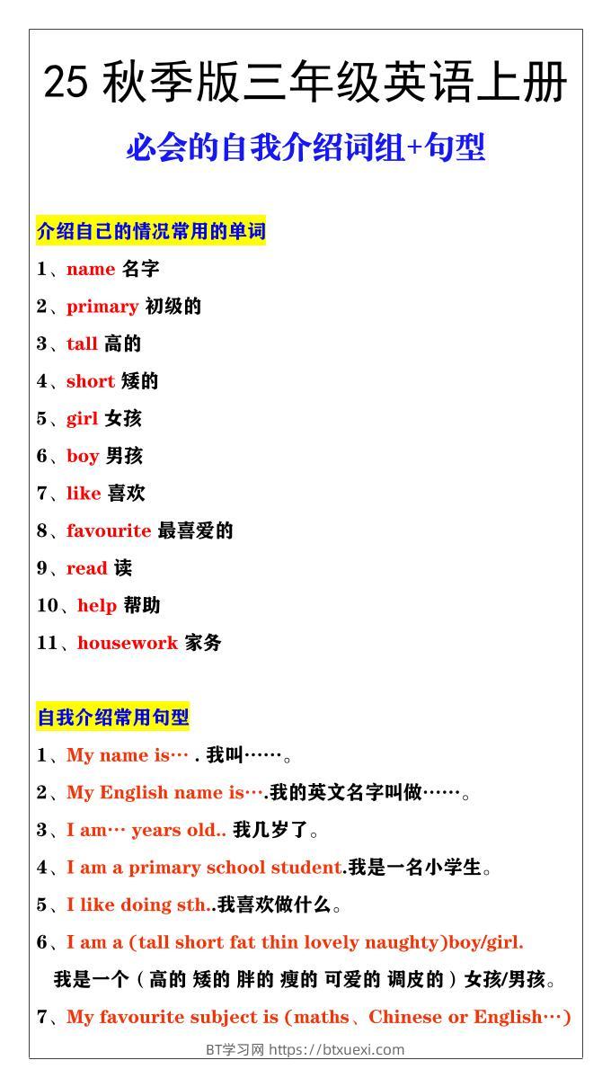 【2025秋新版】三年级英语必会的自我介绍词组+句型-三上英语-BT学习网