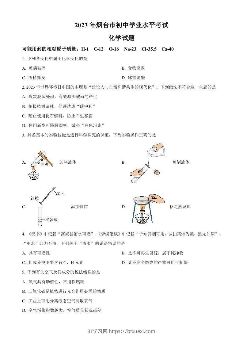 2023年山东省烟台市中考化学真题（空白卷）-BT学习网