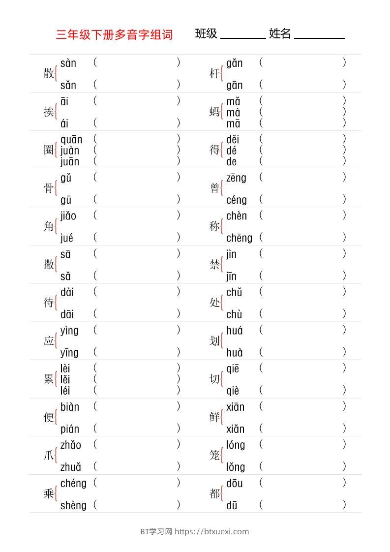 【多音字专项训练】三下语文-BT学习网