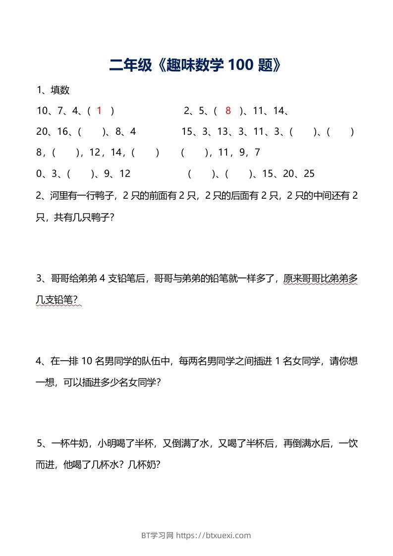 二年级数学上册思维训练趣味题()-BT学习网