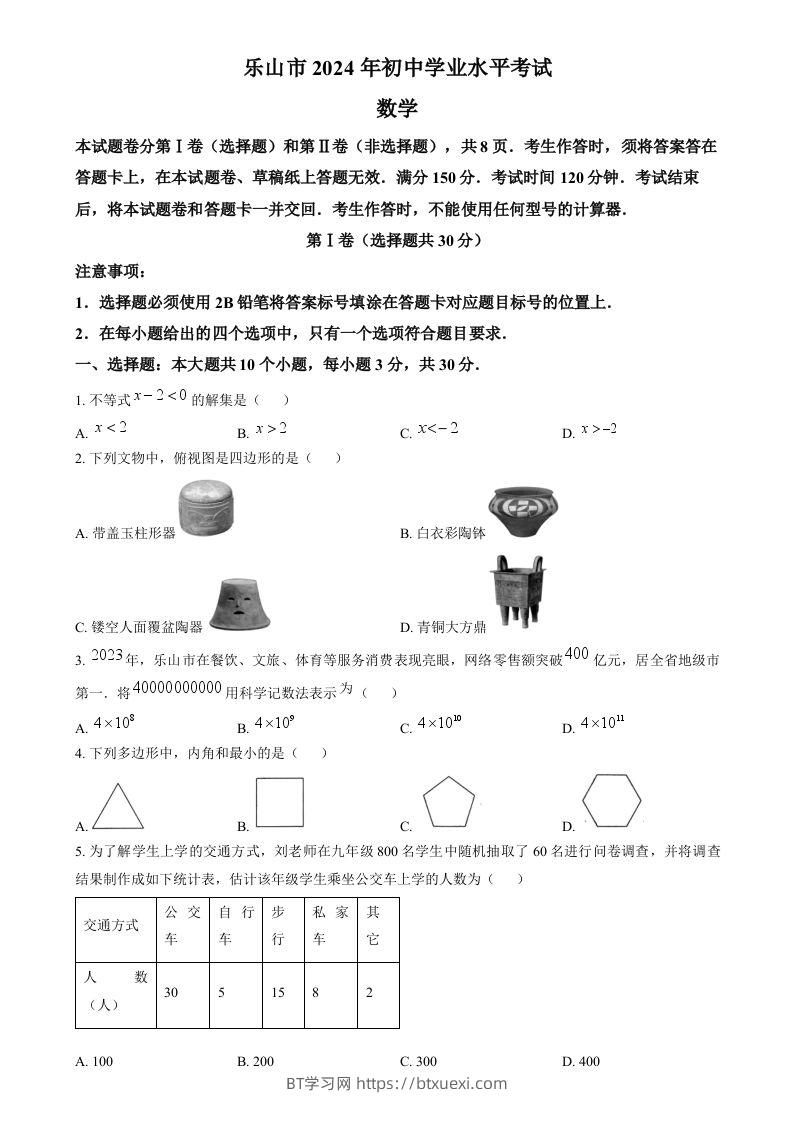 2024年四川省乐山市中考数学试题（空白卷）-BT学习网