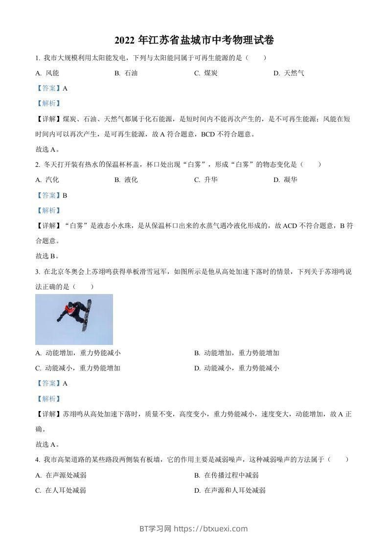 2022年江苏省盐城市中考物理真题（含答案）-BT学习网
