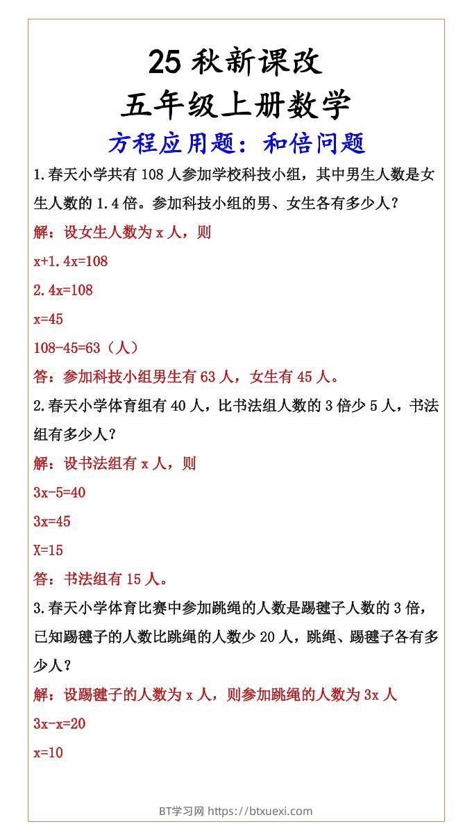 【2025秋新版】六年级上册数学方程应用题：和倍问题-BT学习网