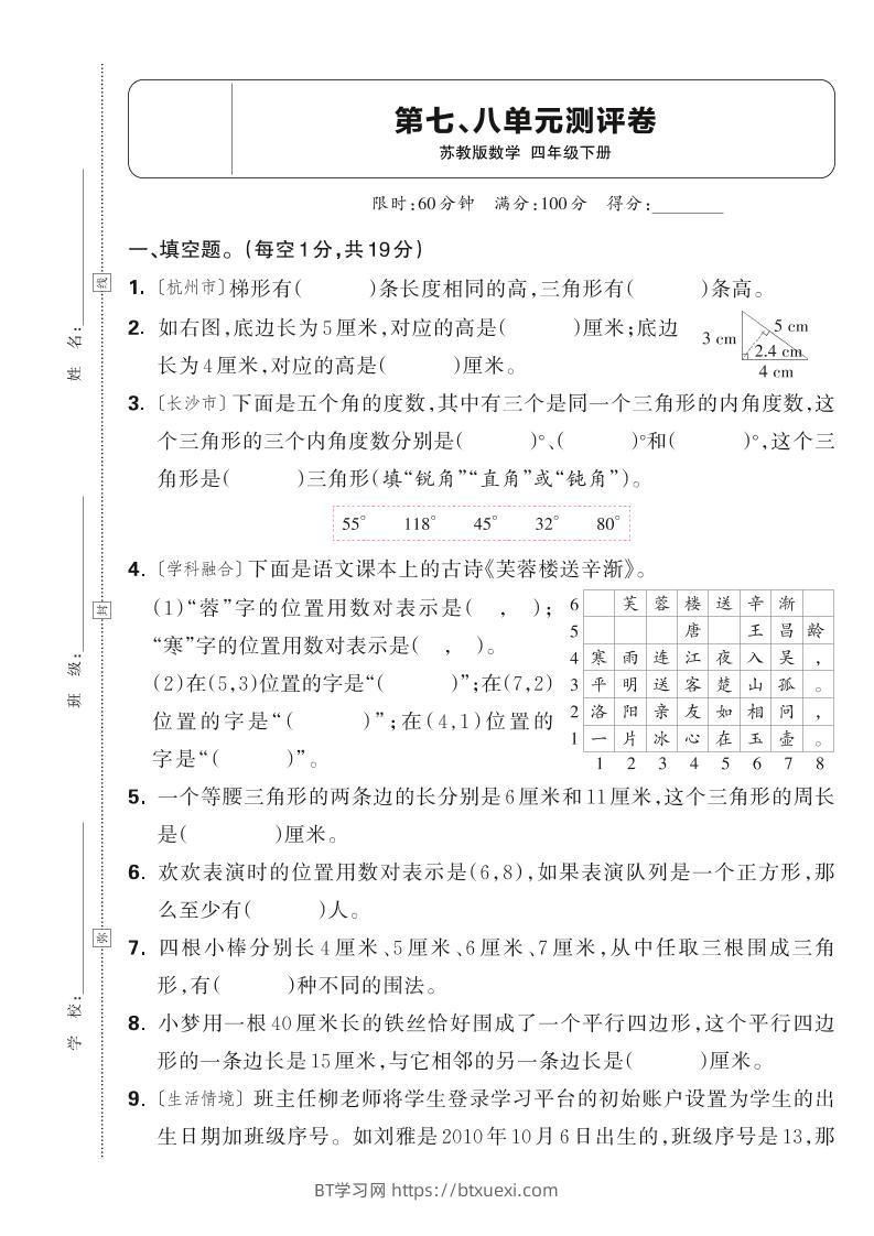 25春四下数学苏教版第七、八单元测评卷（含答案5页）-BT学习网