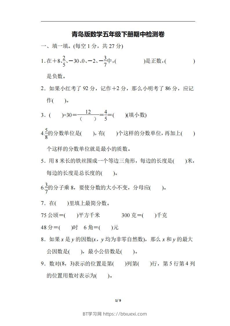 五下青岛版数学期中测试卷-4（63制）-BT学习网