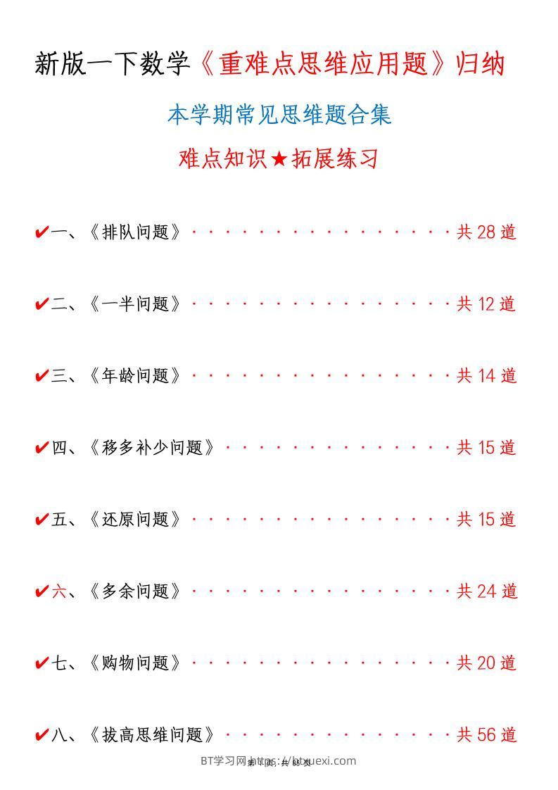 新一下数学《重难点思维应用题》八大类常见思维题归纳合集（含答案85页）-BT学习网