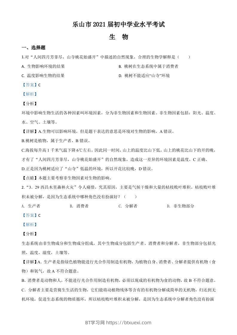 四川乐山市2020年中考生物试题（含答案）-BT学习网