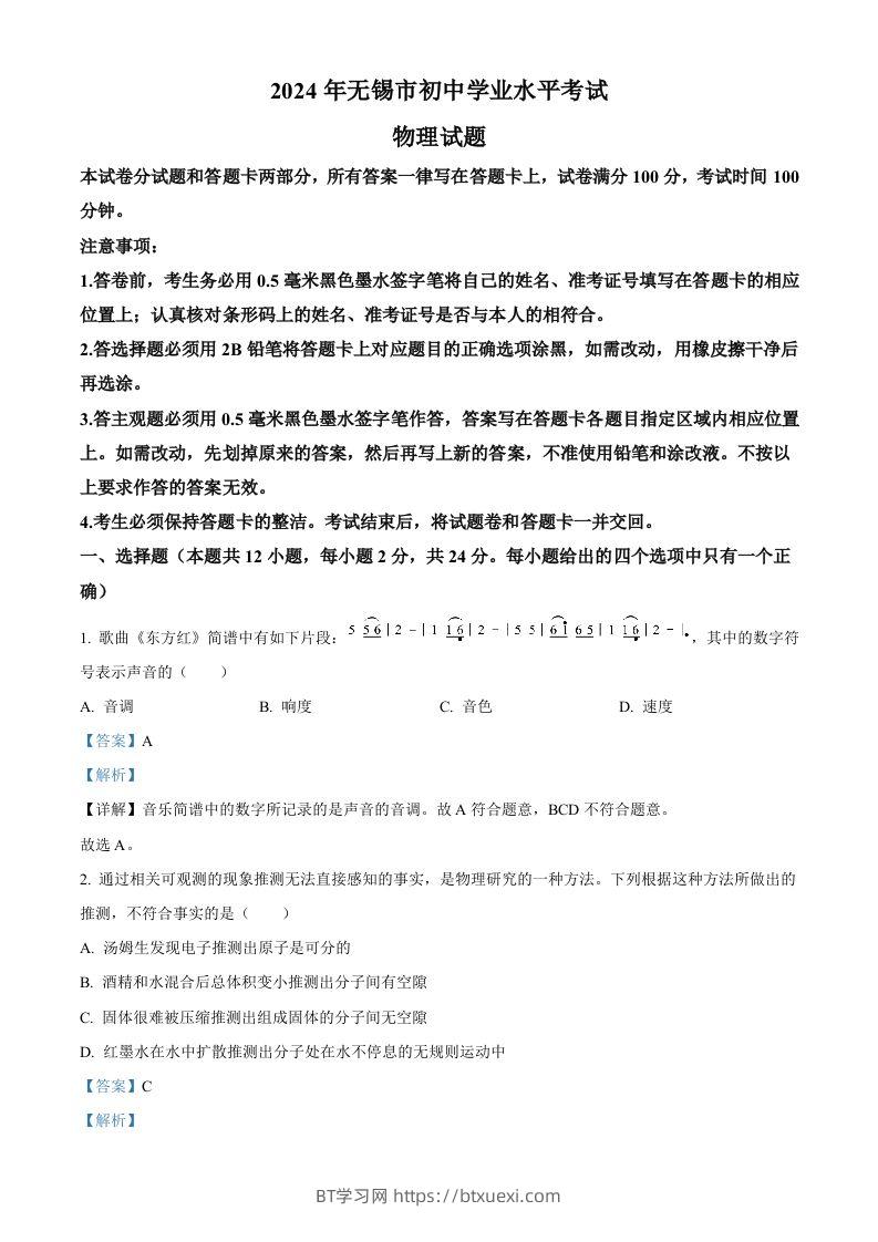 2024年江苏省无锡市中考物理试题（含答案）-BT学习网
