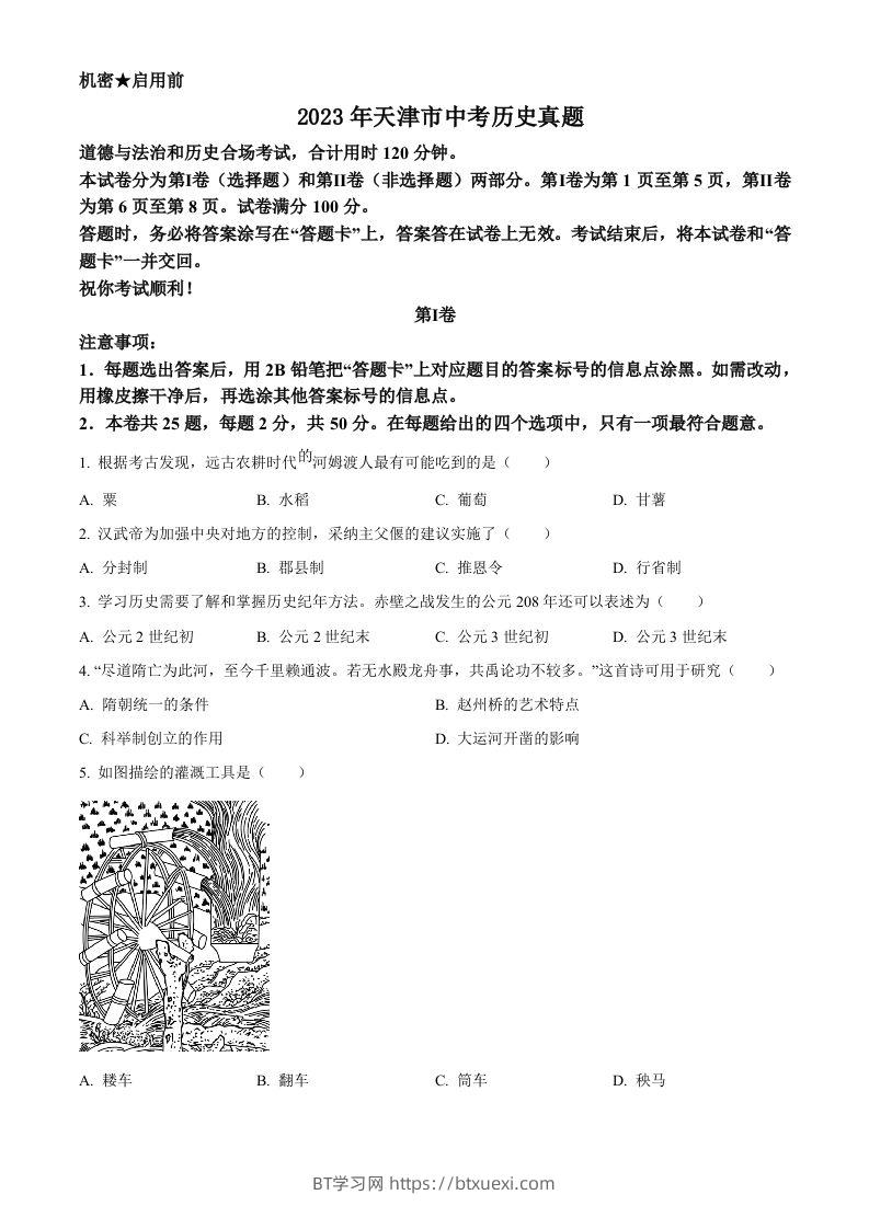 2023年天津市中考历史真题（空白卷）-BT学习网