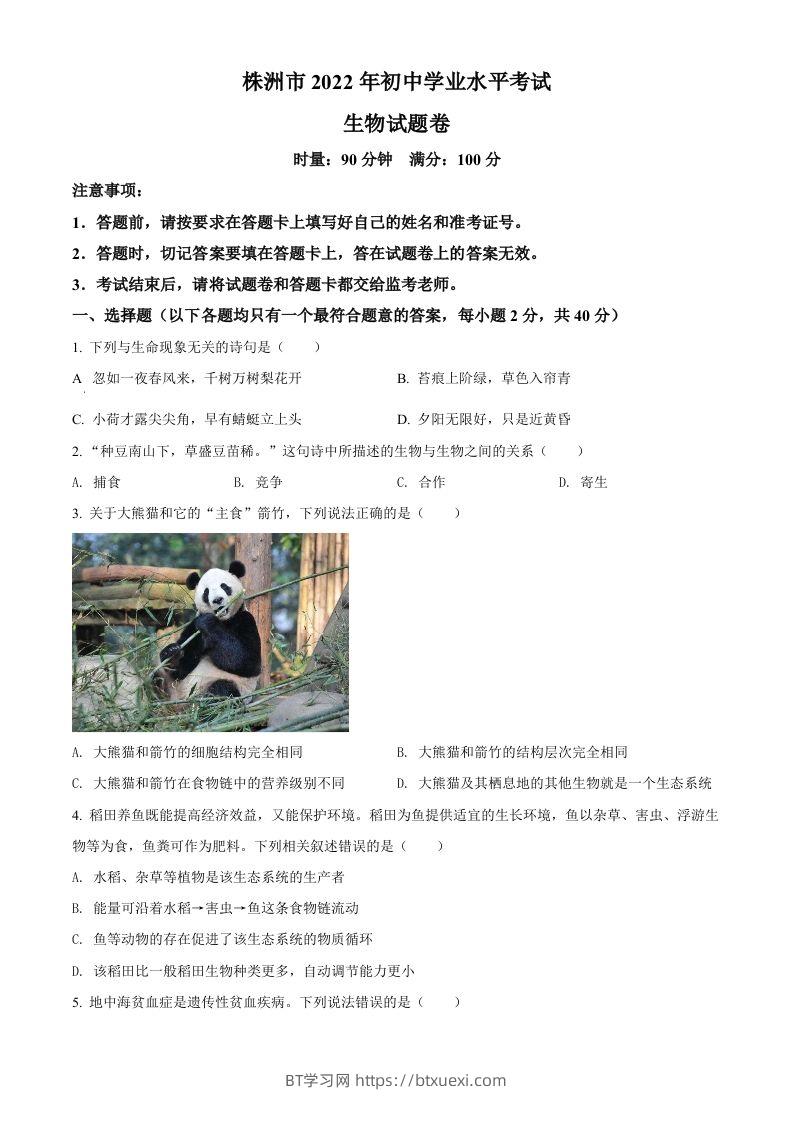 2022年湖南省株洲市中考生物真题（空白卷）-BT学习网