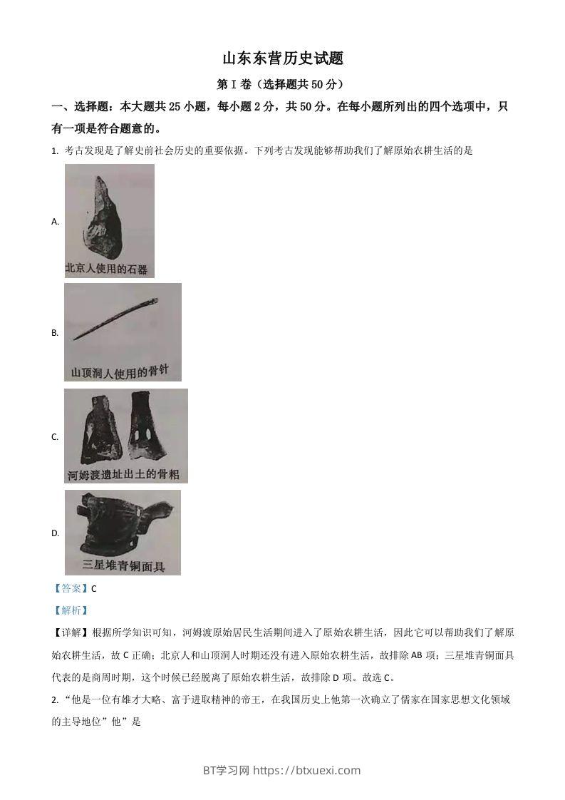山东省东营市2021年中考历史试题（含答案）-BT学习网