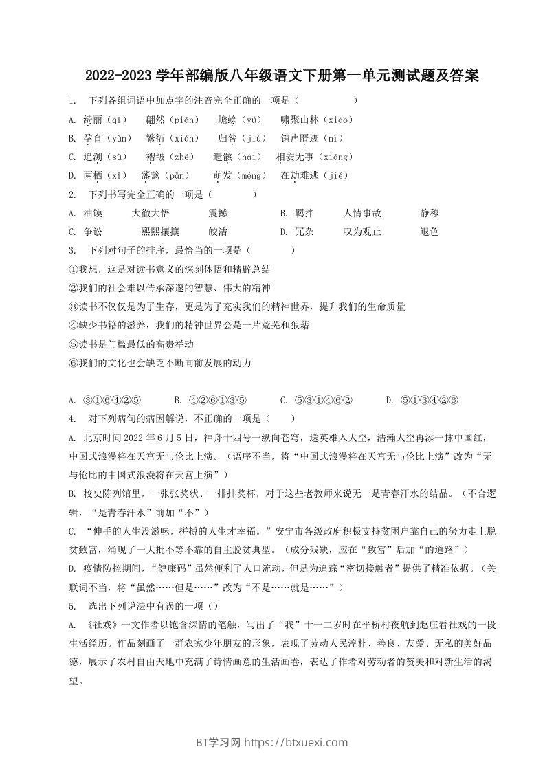 2022-2023学年部编版八年级语文下册第一单元测试题及答案(Word版)-BT学习网