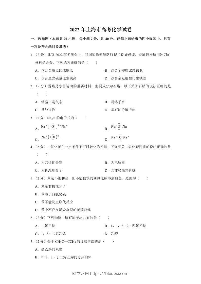 2022年高考化学试卷（上海）（空白卷）-BT学习网
