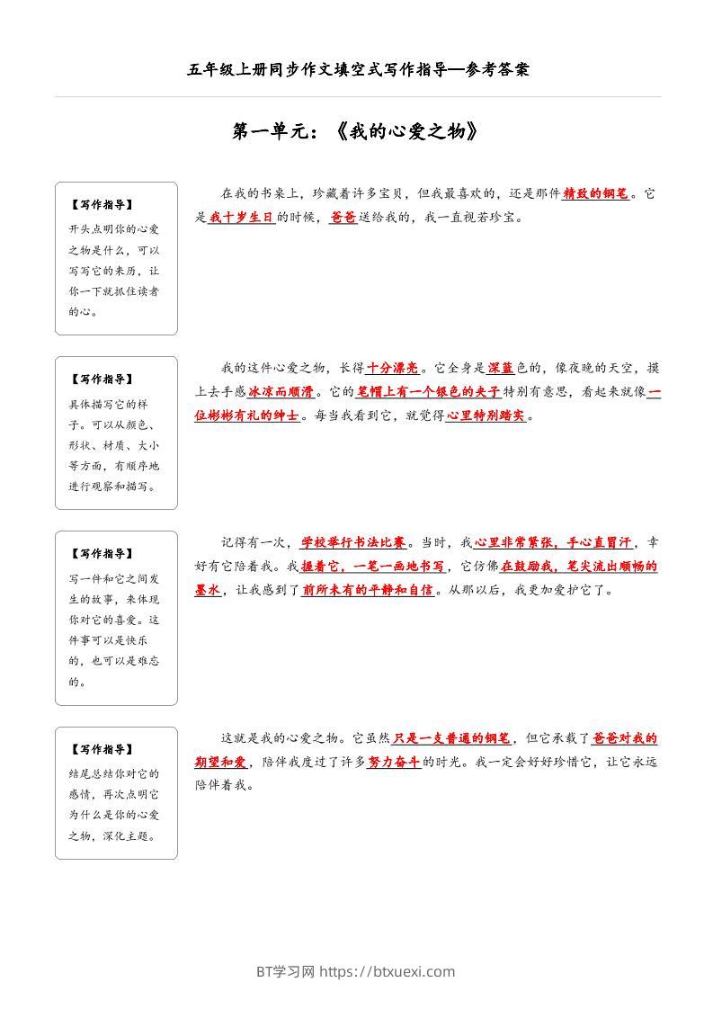 五年级上册语文同步作文填空式写作指导（参考答案）-BT学习网
