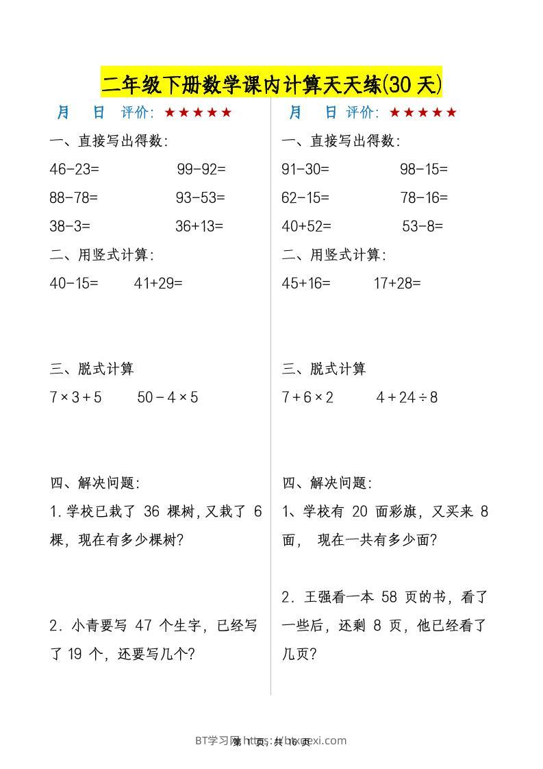二下数学【课内计算天天练30天】-BT学习网