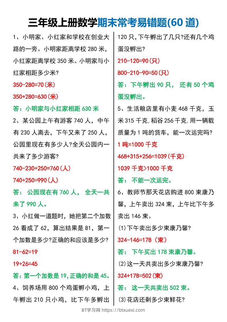 三年级上册数学期末常考易错题60题-BT学习网