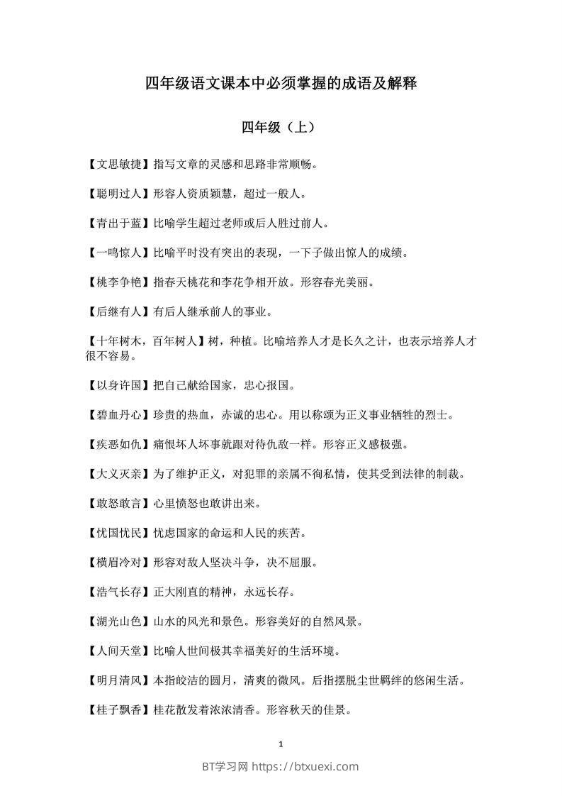 四年级上语文课本中必须掌握的成语及解释-BT学习网