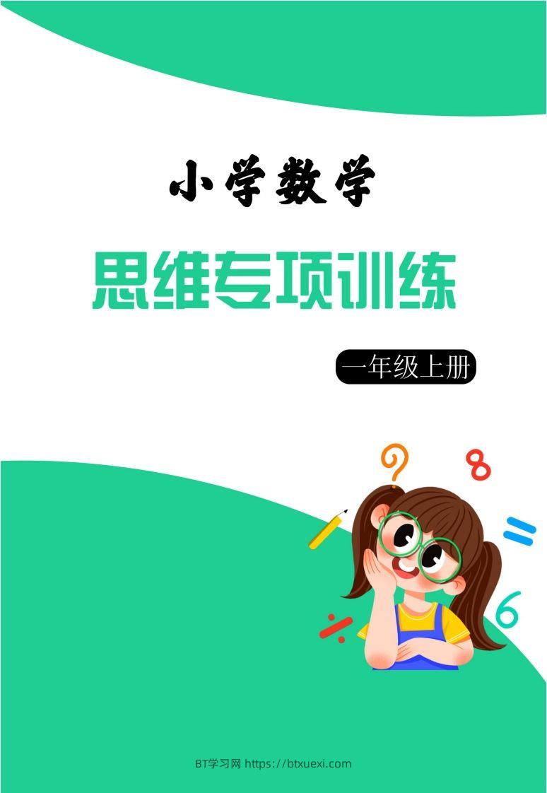 【一上数学】思维强化周训练-BT学习网