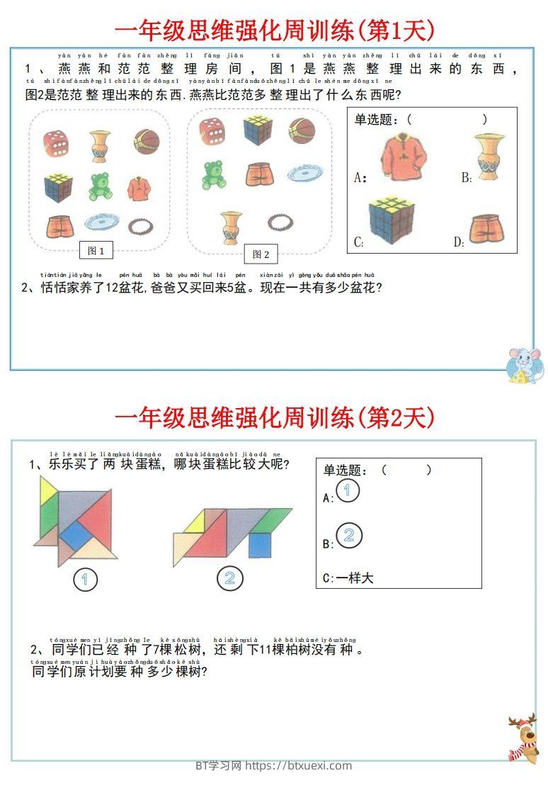 图片[2]-【一上数学】思维强化周训练-BT学习网