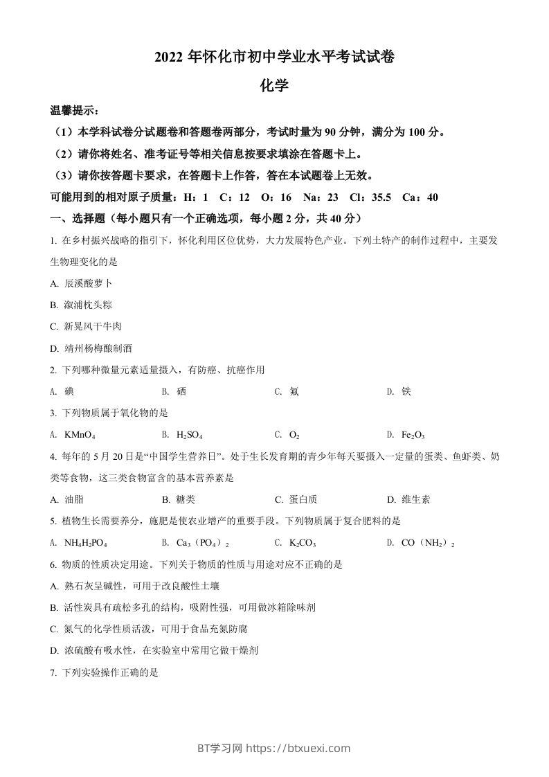 2022年湖南省怀化市中考化学真题（空白卷）-BT学习网