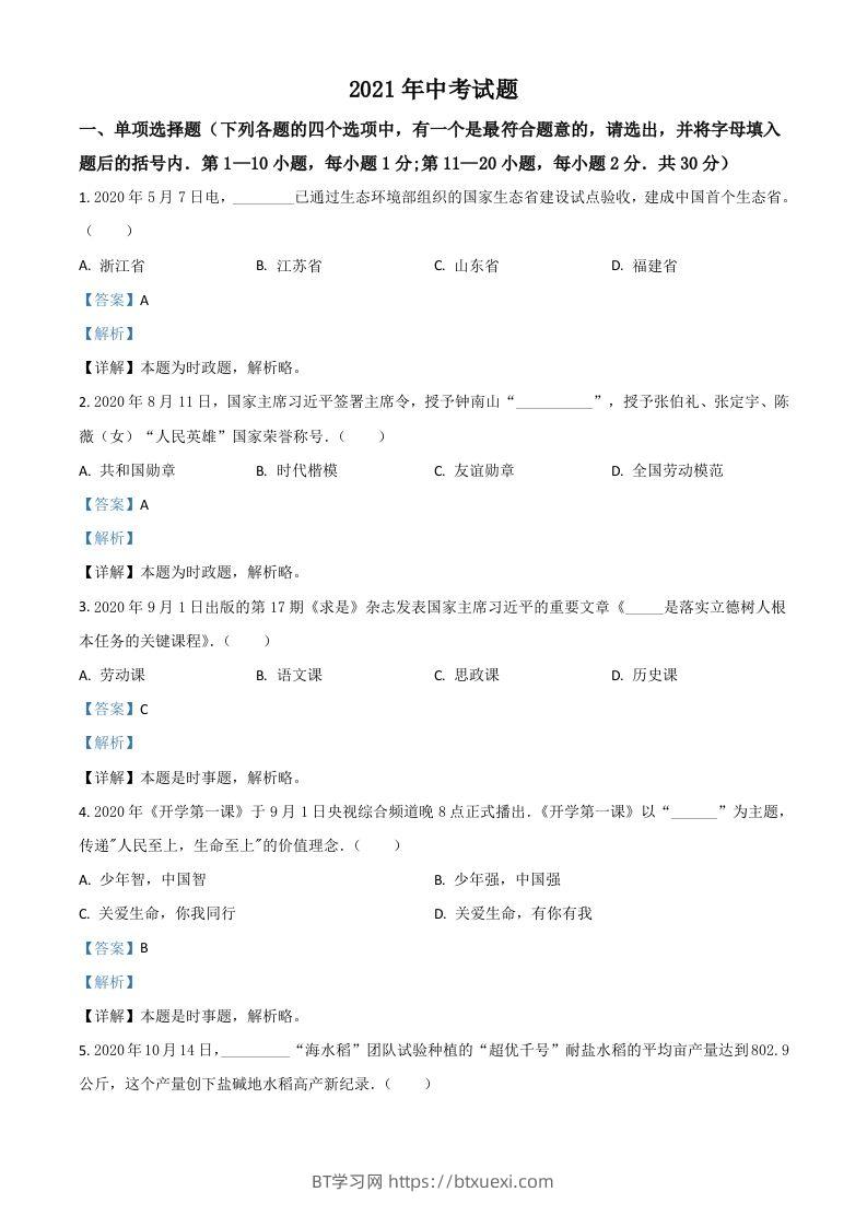 黑龙江省龙东地区2021年中考道德与法治真题（含答案）-BT学习网