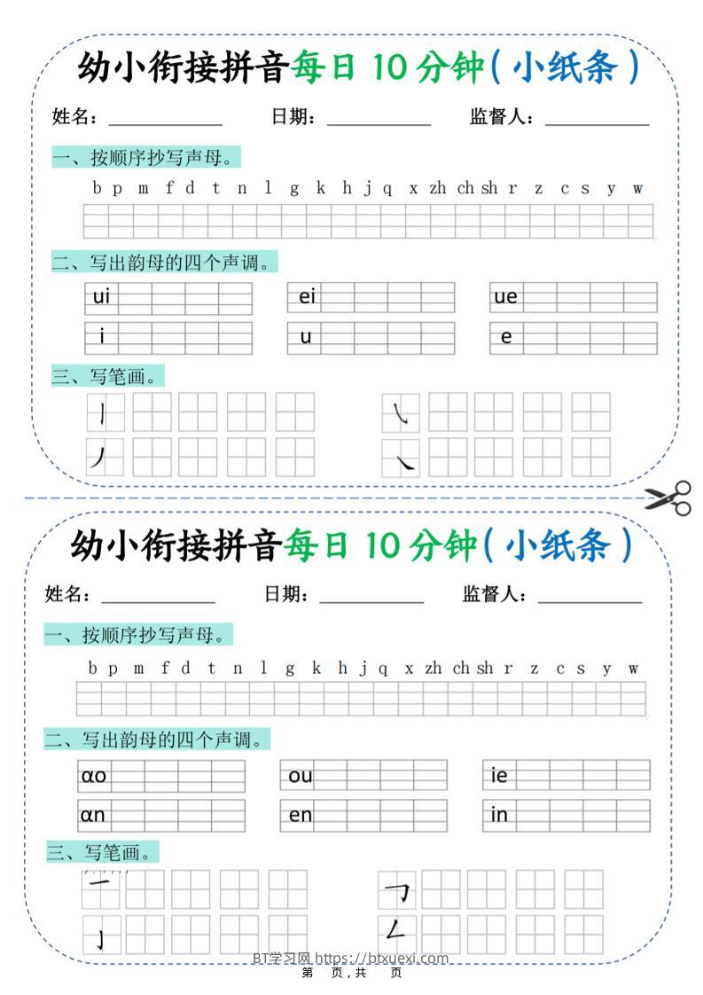 幼小衔接拼音每日一练10分钟20天（拼音声调笔画）10页-BT学习网