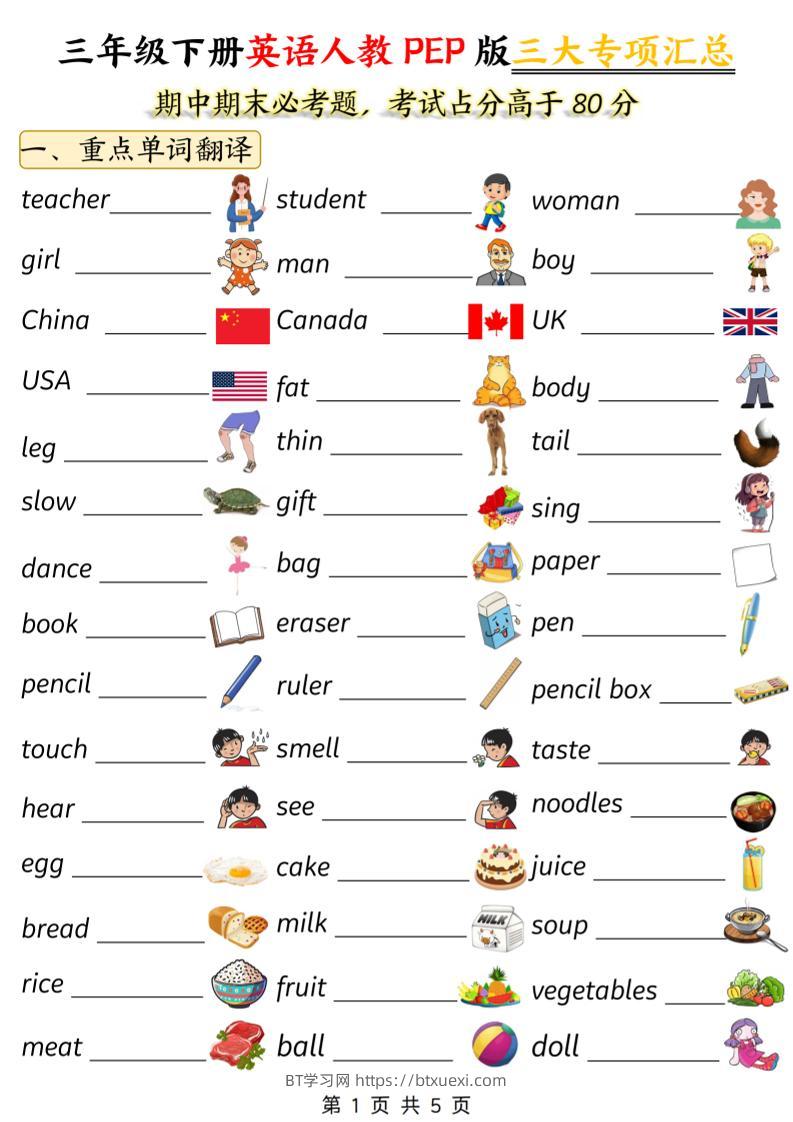 三下人教PEP版英语三大专项汇总5页-BT学习网