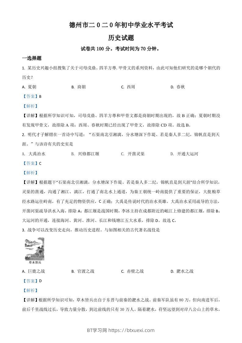 山东省德州市2020年中考历史试题（含答案）-BT学习网