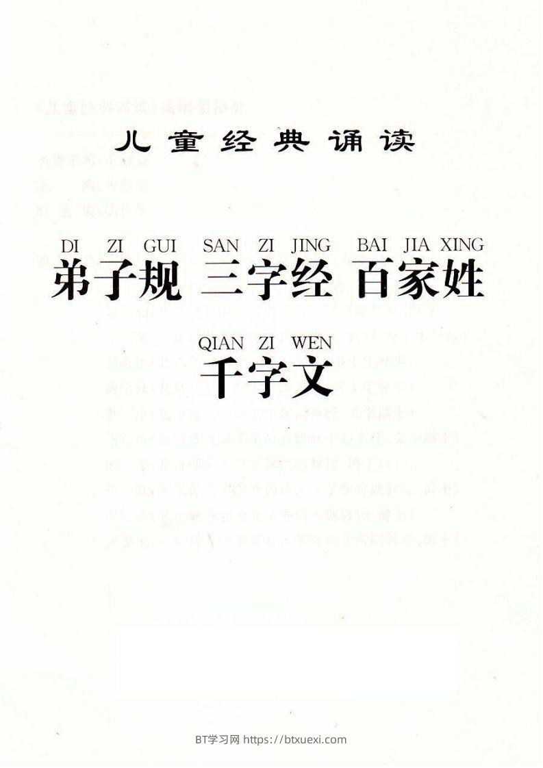 【古诗】弟子规三字经百家姓千字文-BT学习网